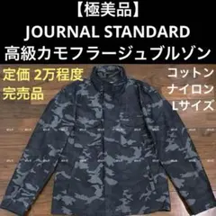 【極美品】JOURNAL STANDARD コットン ナイロン カモフラブルゾン