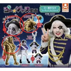 ゴー☆ジャス動画 ゴー様だらけフィギュアコレクション