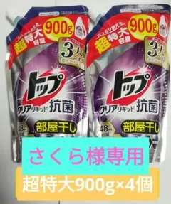 さくら様専用 トップ クリアリキッド抗菌 900g×4個