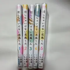 恋しちゃいけない花風くん 1〜5巻 全巻セット