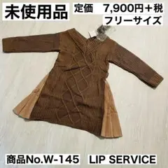 【未使用品】リップサービス　ニットワンピース　プリーツ　ブラウン　フリーサイズ