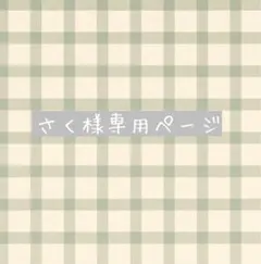 さく様専用ページ ちびぬい