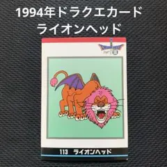 【希少】1994年 ドラゴンクエスト 113 ライオンヘッド カードダス