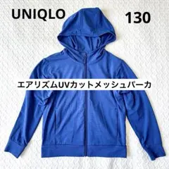 【130】ユニクロ　エアリズムUVカットメッシュパーカ（長袖）ブルー
