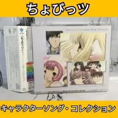 ちょびっツ・キャラクターソングコレクション　帯付き　CD サントラ