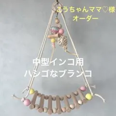 こうちゃんママ♡様専用『中型インコ用ハシゴなブランコ』No.1222