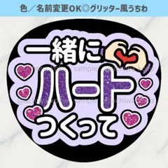 一緒にハートつくって 紫 ファンサうちわ 確定ファンサ グリッター風うちわ文字