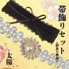 サッシュベルト　パールベルト　着物　成人式　帯留め　帯飾り　振袖　太陽　ホワイト
