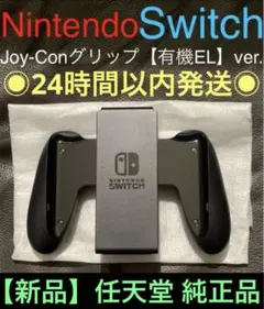 【新品】任天堂Switch純正品　Joy-Conグリップ　正規品　ジョイコン用