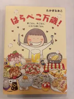 はらぺこ万歳! 家ごはん、外ごはん、ときどき旅ごはん - メルカリ