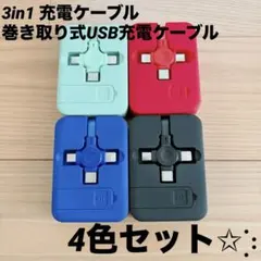 ★ 【4個セット】 3in1 充電ケーブル 巻き取り式USB充電ケーブル