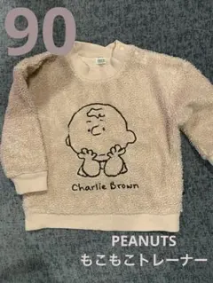 PEANUTSチャーリーブラウン/もこもこトレーナー/90