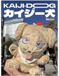 新品未開封 大カイジ展 カイジ犬 ぬいぐるみ マスコット 福本伸行