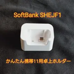 【純正品】SoftBank SHEJF1 卓上ホルダー かんたん携帯【数回使用】