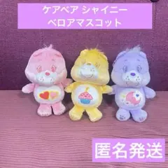 ケアベア シャイニーベロアマスコット　ぬいぐるみ　キーホルダー　まとめ　匿名発送