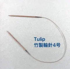 Tulip 竹製輪針 4号60cmニーナ スイベル ニッティング ニードルズ
