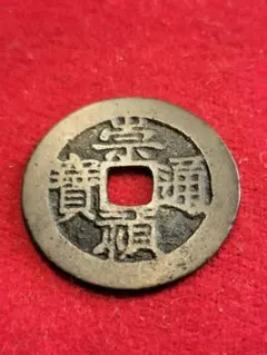 2026年最新】崇禎通宝の人気アイテム - メルカリ