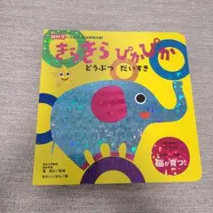 まきらぴかぴか どうぶつ だいすき