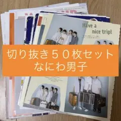 [421] なにわ男子 切り抜き 50枚セット まとめ売り 大量