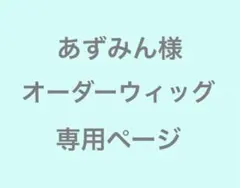 あさ様専用ウィッグオーダーページ - メルカリ