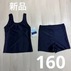新品　スクール水着　160 セパレート　ネイビー　紺　スク水