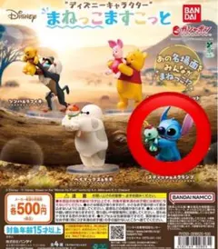 ディズニー まねっこますこっと　スティッチ スクランプ ガチャガチャ