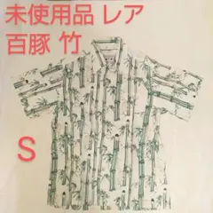 STUDIO D'ARTISAN ステュディオダルチザン 百豚 アロハシャツ 竹のサムネイル