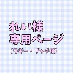 れい様専用ページ