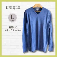 美品✨UNIQLO Vネックニット ブルー L 綿カシミヤ 薄手 シンプル