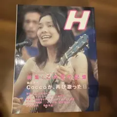2026年最新】cocco 雑誌の人気アイテム - メルカリ