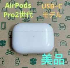 Apple AirPods Pro 2世代 充電ケースのみ 112