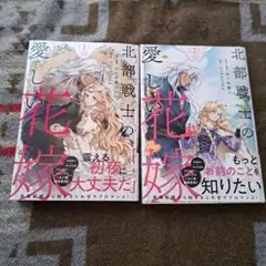 北部戦士の愛しい花嫁 1、2 - メルカリ