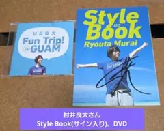 村井良大　挑戦　複製サイン表紙付きDVD 村井良大 Style Book 2015(サイン入り)＆DVDセット売り - メルカリ