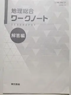 未使用　地理総合 ワークノート　解答編 付属　東京書籍　2　東書　地総　701 地理総合 ワークノート 解答 東京書籍 - メルカリ