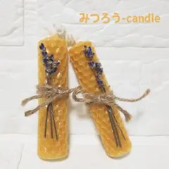 蜜蝋キャンドル 2本セット