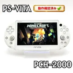 【訳あり特価】PS Vita PCH-2000 本体 ホワイト 傷多め　動作OK