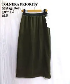 新品 ★トルネラ プライオリティ ◎裏起毛　ロングスカート　38サイズ