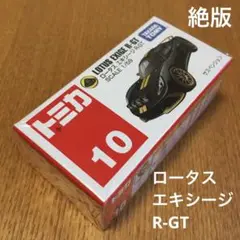 絶版　トミカ　ロータスエキシージR-GT 10 未開封