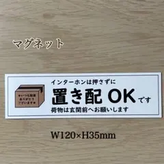 置き配OK ステッカーマグネット