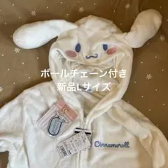 新品Lサイズ★シナモンロール　コンビネゾン　着ぐるみルームウェア　ドンキ