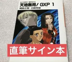 天地無用GXP 限定 サイン 初回 特典 コミケ 初版 アニメ 梶島正樹 初版本 天地無用GXP 限定 サイン 初回 特典 コミケ 初版 アニメ 梶島正樹 初版