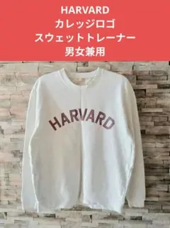 HARVARD カレッジロゴ・スウェットシャツ（トレーナー）男女兼用