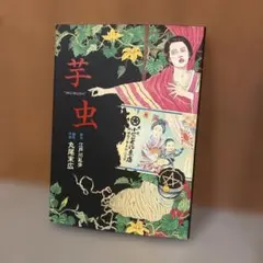 丸尾末広 青年漫画
