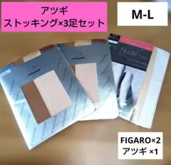 FIGARO ヌードトゥ ストッキング M-Lサイズ × 3点セット (新品)
