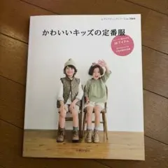 【新品・型紙未切離】かわいいキッズの定番服｜28アイテム掲載｜小林かおり著