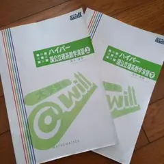@Willハイパー 国立理系数学数学 (上) 及び (下)