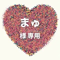 まゅ 様　専用ページ