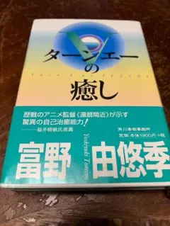 ターンエーの癒し 富野由悠季 ターンエーの癒し | 富野 由悠季 |本 | 通販 | Amazon