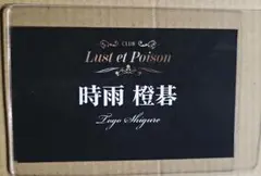 プラスメイトホスト名刺☆リアルグッズガチャ　時雨橙碁