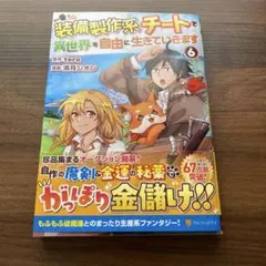 装備製作系チートで異世界を自由に生きていきます6